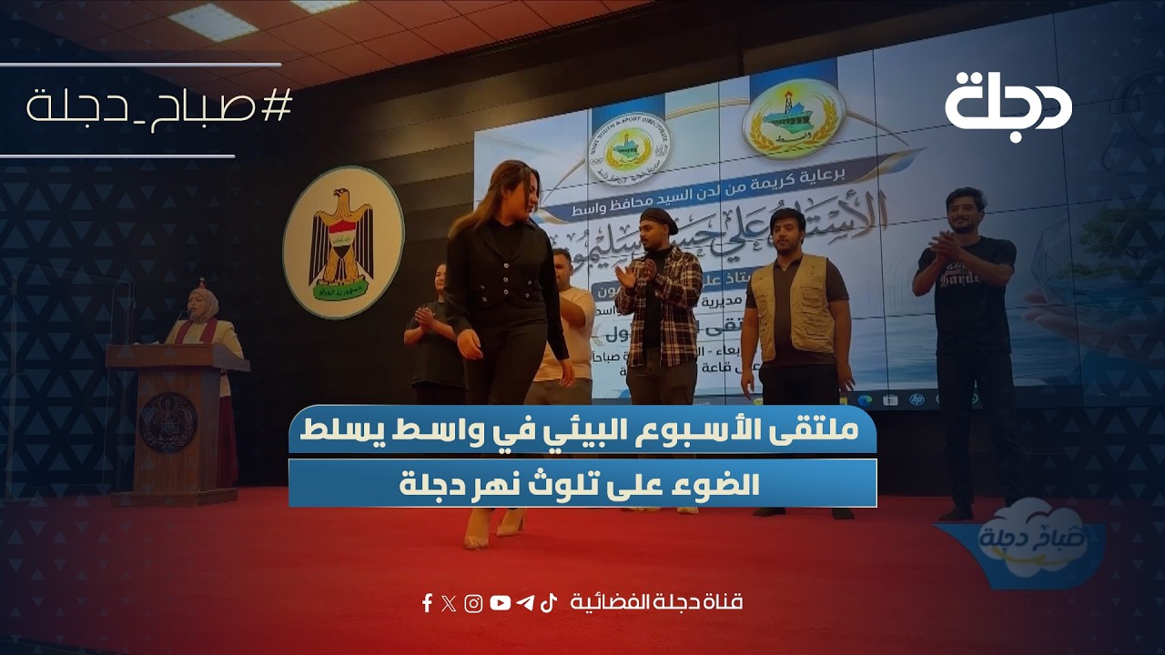فيديو | ملتقى الأسبوع البيئي في واسط يسلط الضوء على تلوث نهر دجلة
