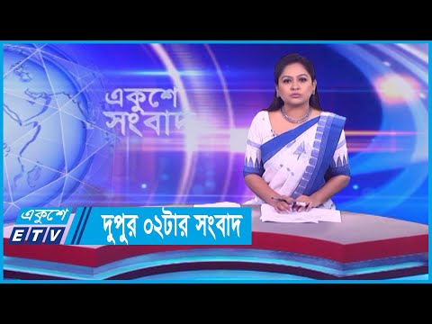 02 PM News || দুপুর ০২টার সংবাদ || 07 December 2023 || ETV News