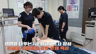 [전주비전대학교 응급구조학과] 생명을 지키는 1급 응급구조사 양성