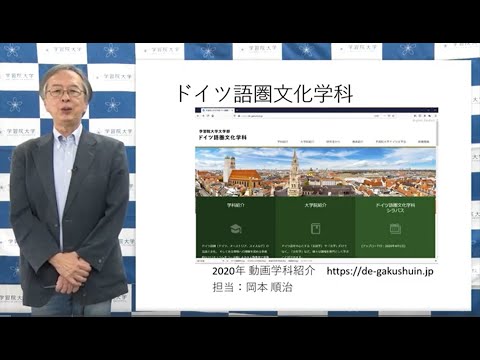フランス語圏文化学科 学習院大学 文学部 ドイツ語圏文化学科紹介