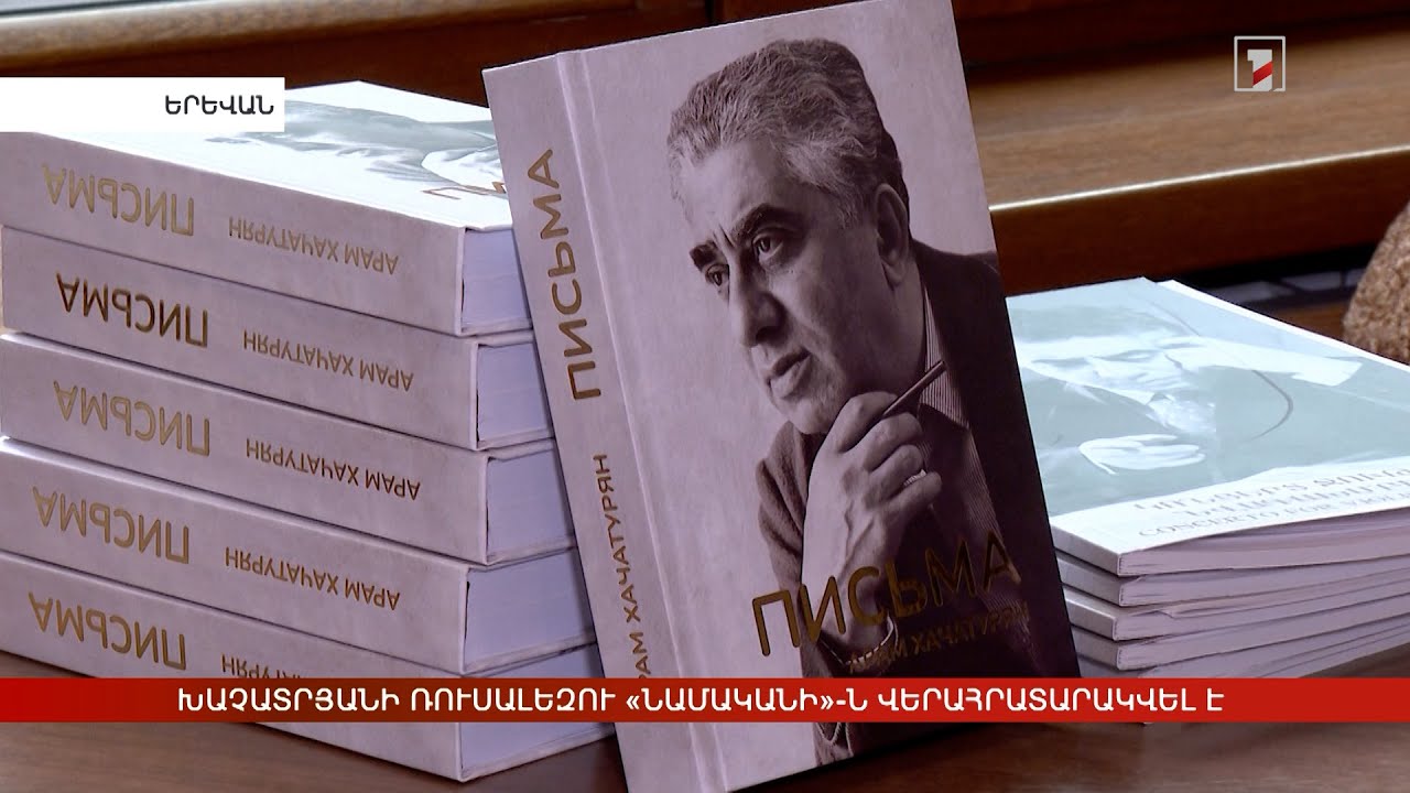 Խաչատրյանի ռուսալեզու «Նամականի»-ն վերահրատարակվել է