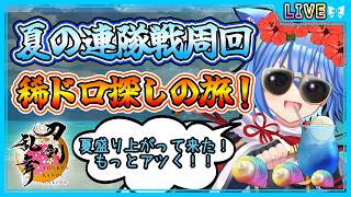 【刀剣乱舞】とうらぶ実況#1253 夏の連隊戦周回！3連休で一気に周回して稀ドロいっぱい！？