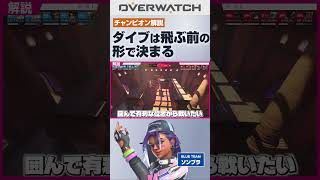 ダイブは飛ぶ前の形で決まる#オーバーウォッチ2 #ソンブラ #overwatch2