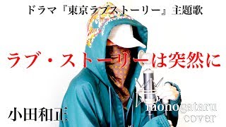 ラブ ストーリーは突然に 小田和正 تنزيل الموسيقى Mp3 مجانا