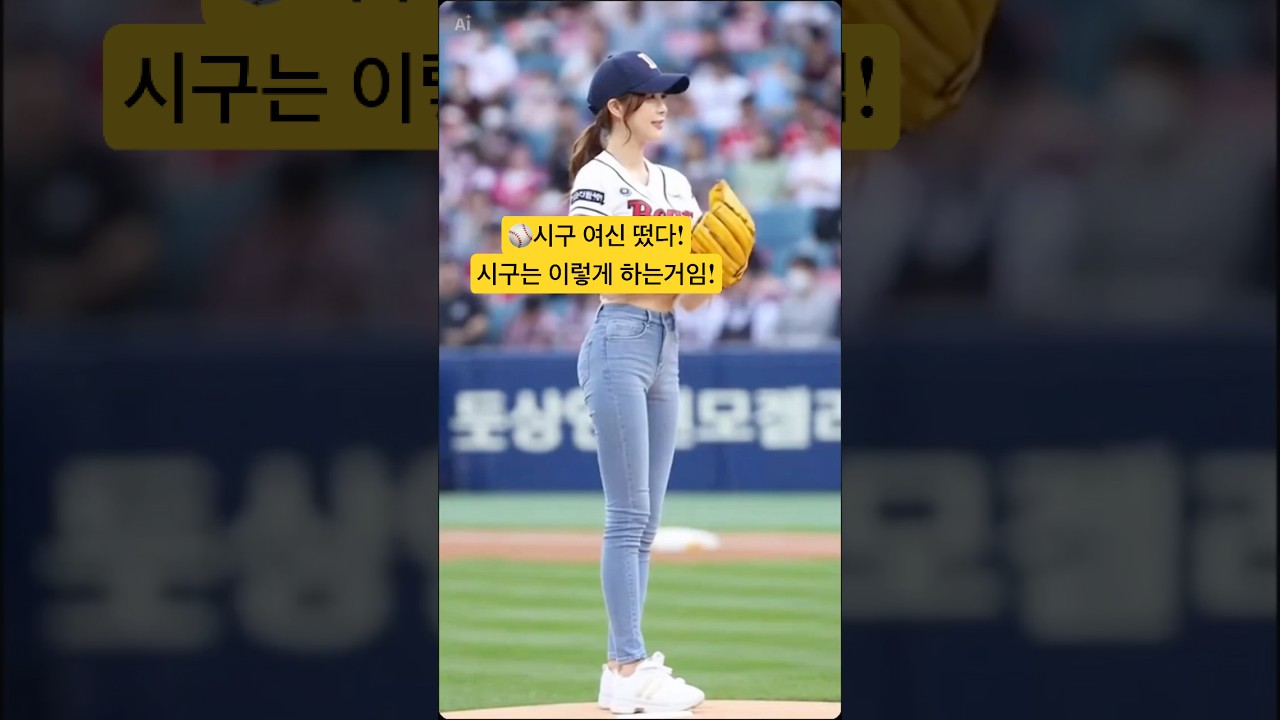 #野球 #始球式 #야구 #시구 #여신 #미녀 #웃긴영상 #코미디 #하이라이트 #ai #sports #news #이슈 #사건사고 #레전드 #World  #shorts