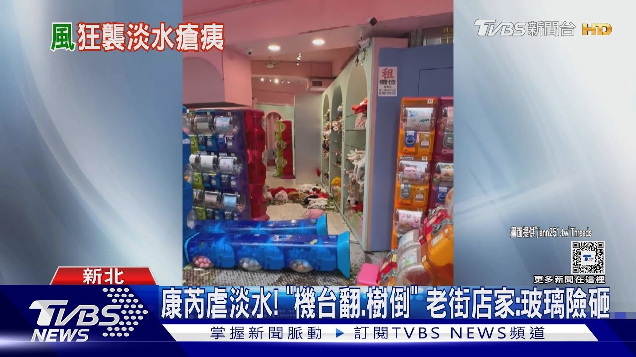 康芮虐淡水! 「機台翻、樹倒」 老街店家:玻璃險砸
