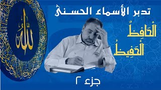 صورة الحافظ والحفيظ (٢) / أسماء ﷲ الحسنى / الحلقة ٧١