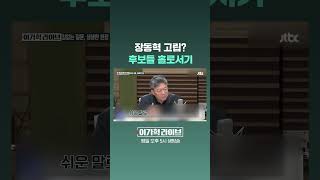 장동혁 고립? 후보들 홀로서기 #JTBC #Shorts