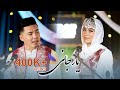 Aref Samim & Nasreen Dawood | Hazaragi Duet Song Yar Jani - Deedar Music S1E2 | آهنگ هزارگی یار جانی