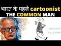 R K LAXMAN BIOGRAPHY IN HINDI || भारत के पहले , FAMOUS CARTOONIST OF INDIAS COMMON MAN CHARACTER ||