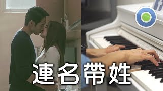 連名帶姓 鋼琴版 (主唱: 張惠妹 aMEI)