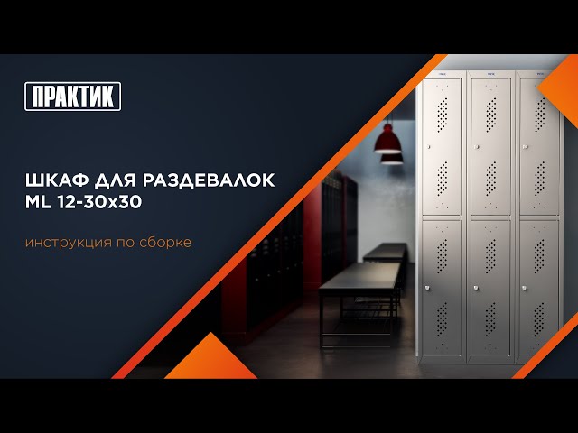 Шкаф для раздевалок ПРАКТИК усиленный ML 12-30x30