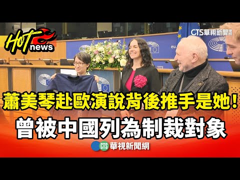 蕭美琴赴歐演說背後推手是她！　曾被中國列為制裁對象