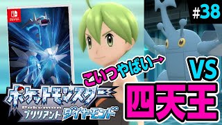 【ダイパリメイク】ついに四天王戦！ヘラクロスが強すぎる…！！！【ポケットモンスターブリリアントダイヤモンド】#38