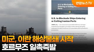 미군, 이란 해상봉쇄 시작…호르무즈 일촉즉발 / 연합뉴스TV (YonhapnewsTV)
