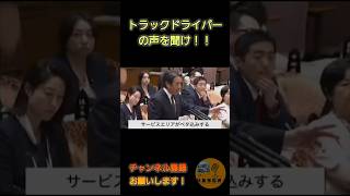 榛葉幹事長トラック430議論#トラックドライバー#430休憩#自民党解体