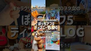 ぼっちでアフ5💎25周年のディズニーシーとホテルラウンジを楽しむ1日¦アクアトピア乗り納め¦ウィークナイト¦キャラグリ¦アンバサダーホテル¦スパークリングジュビリー vlog