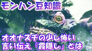 オオナズチの少し怖い言い伝え『霞隠し』とは【モンハン豆知識】#shorts