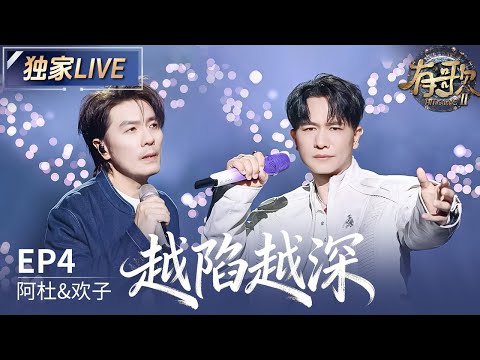 【独家LIVE】阿杜&欢子《越陷越深》#有歌2 EP4 20260123
