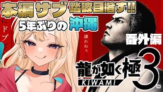 【龍が如く極3 】番外編！決着をつけにいくぞ！《クリア後》【IBUSHIGIN/Vtuber】※ネタバレ注意