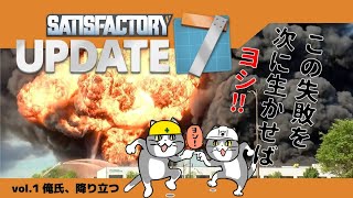 Satisfactory）UPDATE7が来た！全て忘れたから最初から(´･ω･｀)