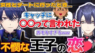 脈あり?女性とのデートの結末が可哀想すぎる王子【にじさんじ/春崎エアル/長尾景/切り抜き】