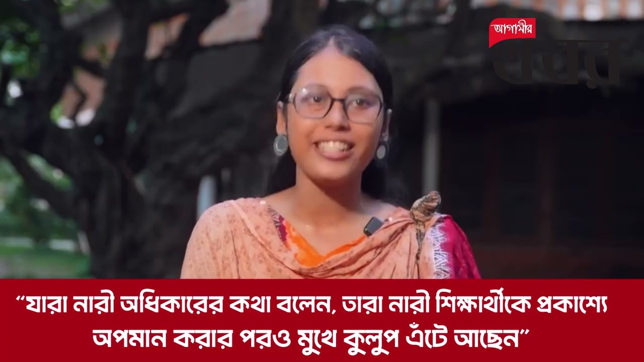 “যারা নারী অধিকারের কথা বলেন, তারা নারী শিক্ষার্থীকে প্রকাশ্যে অপমান করার পরও মুখে কুলুপ এঁটে আছেন”