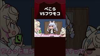 【手描き】ぺこらVSフワモコ【兎田ぺこら/Fuwawa/Mococo/白上フブキ/ホロライブ切り抜き/切り抜き漫画】　#shorts