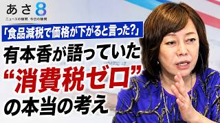 【日本保守党】「食品減税で価格は下がらない？」論争の答えはこれ。有本香が語る“消費税ゼロ”の本当の考え【百田尚樹】