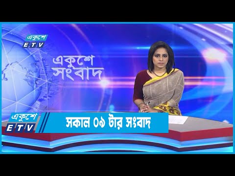 09 AM News || সকাল ০৯টার সংবাদ || 06 October 2022