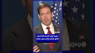 روبيو: إيران تتوسل إلينا لإبرام اتفاق بشكل مباشر وغير مباشر thumbnail