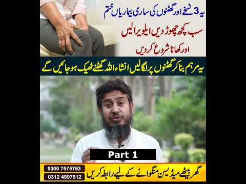 Ghutno Ke Dard Ka Ilaj Part 1 | Ghutno ME Dard KA Ilaj | GHutno Me Gap | Hakeem ABu Amir