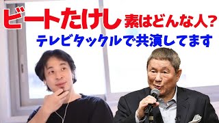 ビートたけし　素はどんな人？テレビタックルで共演してます【ひろゆき/切り抜き】