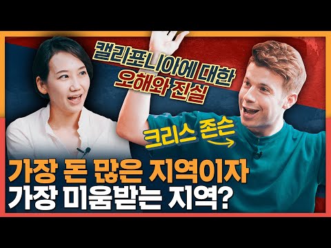 골드러쉬부터 실리콘밸리까지! 미국에서 가장 부유한 동네, 캘리포니아의 모든 것! | 크리스 존슨, 미국 역사, 미국 지역