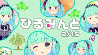 【ひるみんと】久しぶりのお昼配信🌿【2021/02/16 #5】
