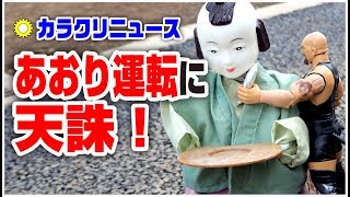 【カラクリニュース】煽り運転に天誅！迷惑行為は許さん！