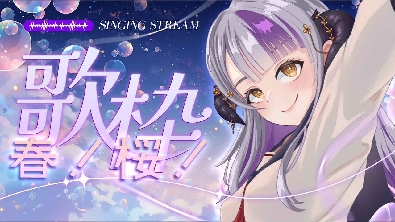 【#歌枠】春天⁉️不管了，唱點春天的歌吧🌸春の歌を歌うぞー！！✨【#DevilithViolustre 】