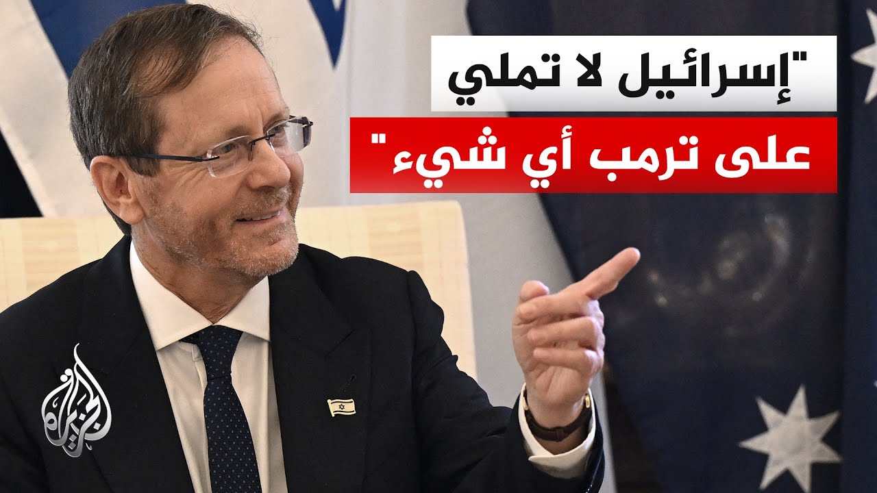 الرئيس الإسرائيلي إسحاق هرتسوغ: قرار الهجوم على إيران عائد للرئيس ترمب وهو ن?