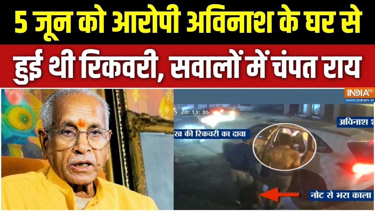 Ram Mandir Donation: 5 जून को आरोपी अविनाश के घर से हुई थी रिकवरी,  सव