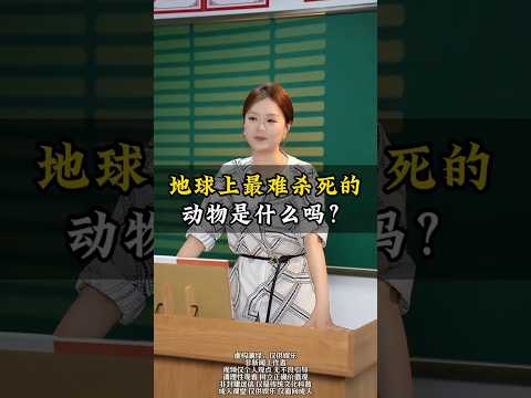 你知道地球上最难杀死的动物是什么吗？