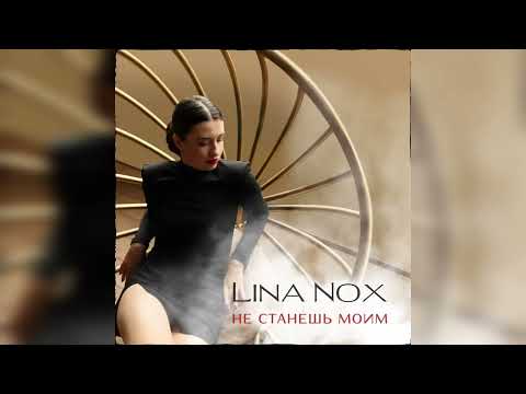 Lina Nox - Не станешь моим
