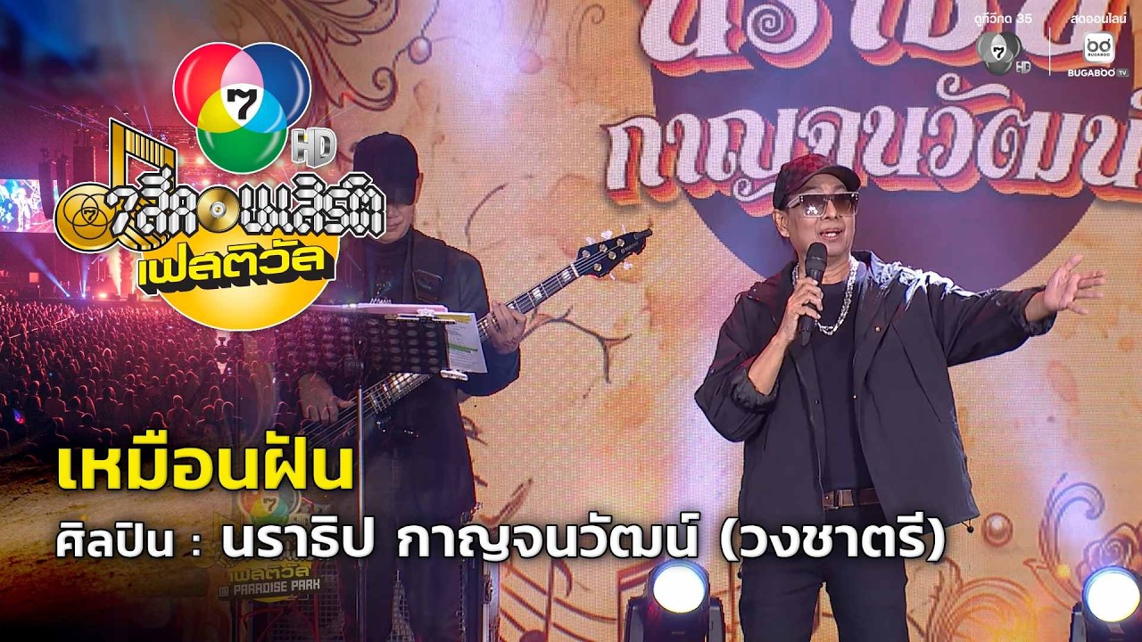 เหมือนฝัน - นราธิป กาญจนวัฒน์ (วงชาตรี) | 7 สีคอนเสิร์?