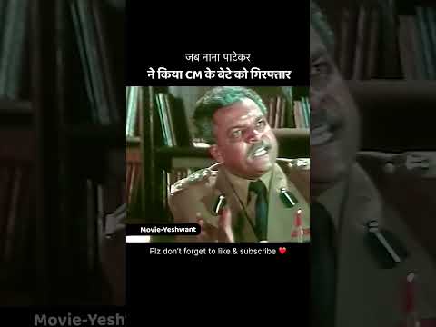 CM के बेटे को किया नाना पाटेकर ने गिरफ़्तार