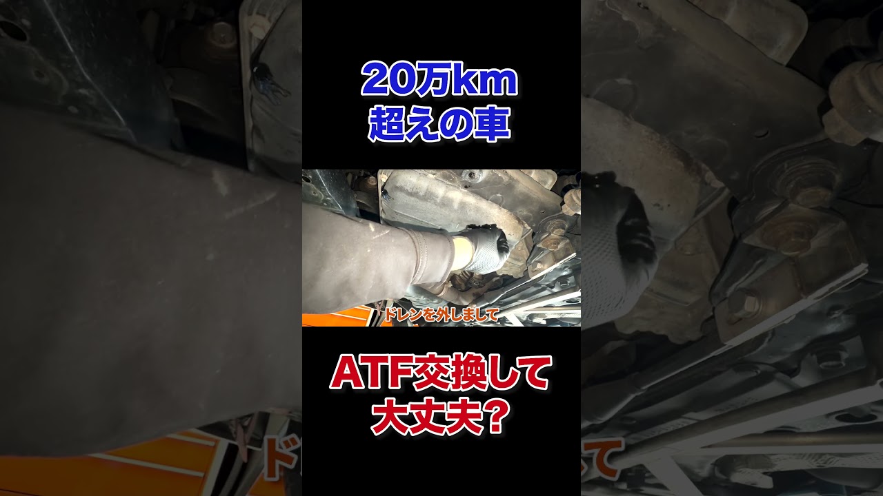 【20万km超え】ATF交換…その結果は？【トヨタエスティマ】