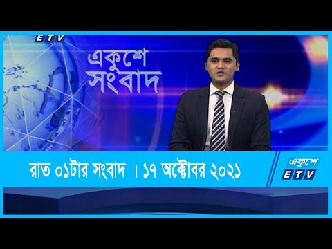 01 AM News || রাত ০১টার সংবাদ || 17 October 2021 || ETV News