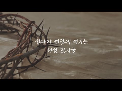 고난주간 묵상영상 - 십자가 언덕에 새기는 다섯 발자국(1) 박보영 목사