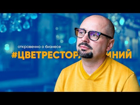 Игорь Сухомлин: Как открыть ресторан? Ресторанный бизнес с нуля
