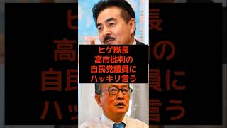 ヒゲ隊長、高市批判の自民党議員にハッキリ言う… #高市早苗 #公明党 #麻生太郎 #小泉進次郎 #参政党 #日本保守党 #政治 #選挙 #石破茂 #日本 #shorts #自民党 #財務省