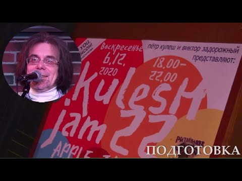 KULESH JAM (22) - ПОДГОТОВКА