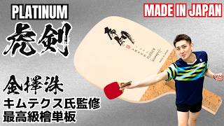 【虎剣プラチナ】檜単板ユーザー必見！最高級のプラチナがヤバすぎた。ゴールドとの違い｜石塚航平コーチ【卓球知恵袋】